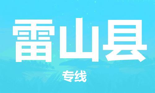 中山横栏镇到雷山县物流公司-中山横栏镇至雷山县全程派送