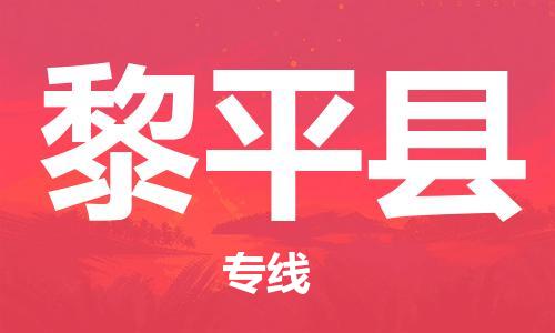 中山横栏镇到黎平县物流公司-中山横栏镇至黎平县全程派送
