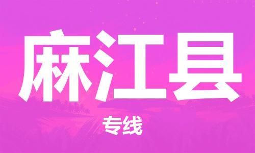 中山横栏镇到麻江县物流公司-中山横栏镇至麻江县全程派送