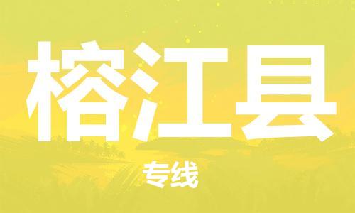 中山横栏镇到榕江县物流公司-中山横栏镇至榕江县全程派送