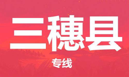 中山横栏镇到三穗县物流公司-中山横栏镇至三穗县全程派送