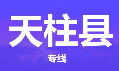 中山横栏镇到天柱县物流公司-中山横栏镇至天柱县全程派送