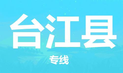 中山横栏镇到台江县物流公司-中山横栏镇至台江县全程派送