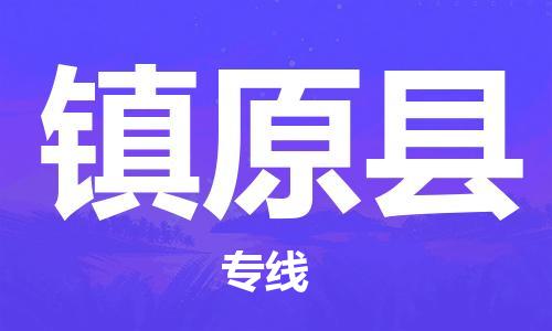 中山横栏镇到镇原县物流公司-中山横栏镇至镇原县全程派送