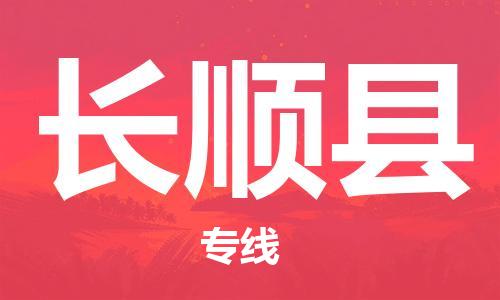 中山横栏镇到长顺县物流公司-中山横栏镇至长顺县全程派送