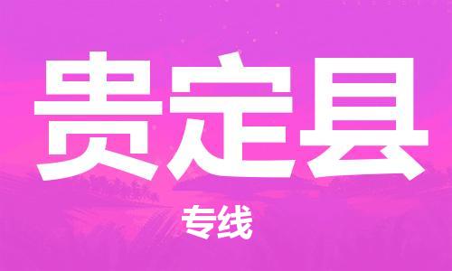 中山横栏镇到贵定县物流公司-中山横栏镇至贵定县全程派送