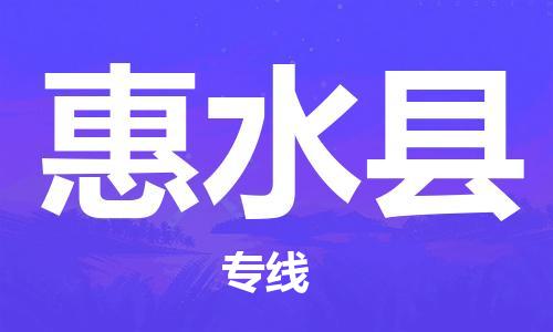 中山横栏镇到惠水县物流公司-中山横栏镇至惠水县全程派送