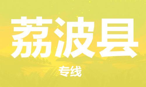 中山横栏镇到荔波县物流公司-中山横栏镇至荔波县全程派送