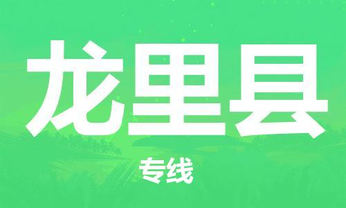 中山横栏镇到龙里县物流公司-中山横栏镇至龙里县全程派送