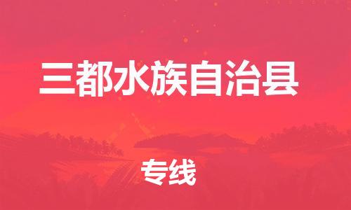 中山横栏镇到三都水族自治县物流公司-中山横栏镇至三都水族自治县全程派送