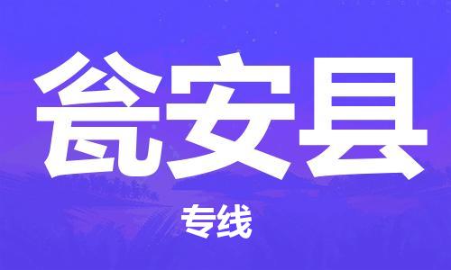 中山横栏镇到瓮安县物流公司-中山横栏镇至瓮安县全程派送