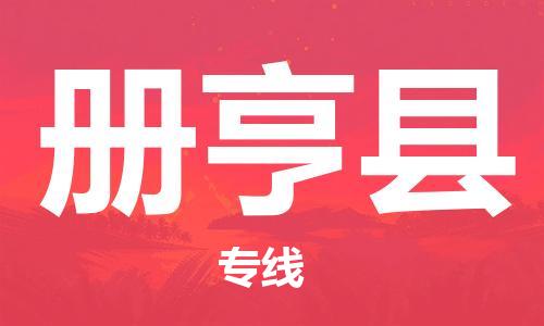 中山横栏镇到册亨县物流公司-中山横栏镇至册亨县全程派送