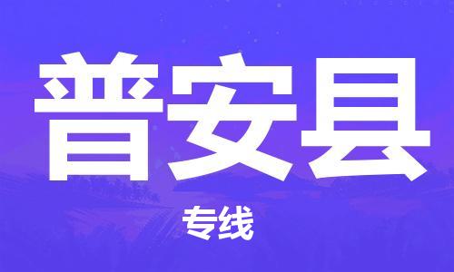 中山横栏镇到普安县物流公司-中山横栏镇至普安县全程派送