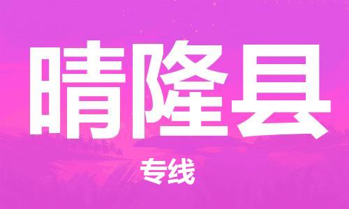 中山横栏镇到晴隆县物流公司-中山横栏镇至晴隆县全程派送