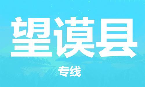 中山横栏镇到望谟县物流公司-中山横栏镇至望谟县全程派送