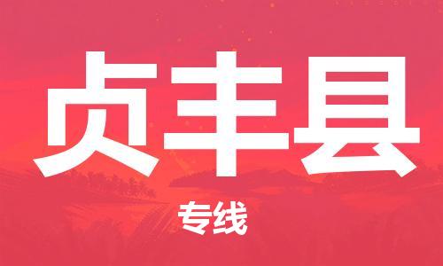 中山横栏镇到贞丰县物流公司-中山横栏镇至贞丰县全程派送
