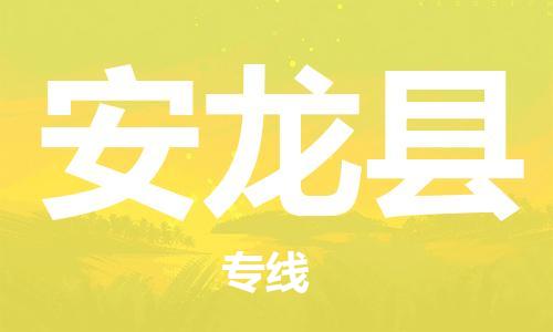 中山横栏镇到安龙县物流公司-中山横栏镇至安龙县全程派送