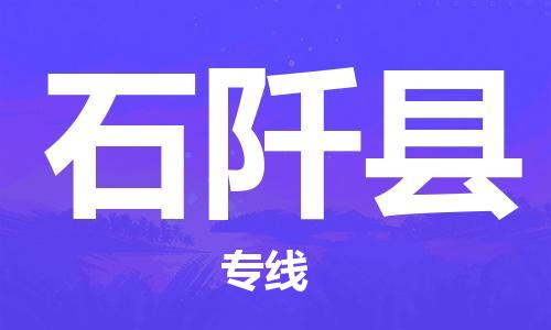 中山横栏镇到石阡县物流公司-中山横栏镇至石阡县全程派送