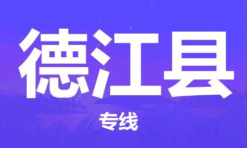 中山横栏镇到德江县物流公司-中山横栏镇至德江县全程派送