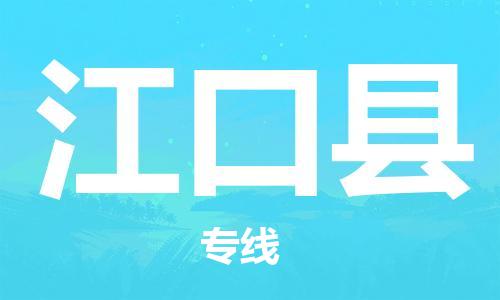 中山横栏镇到江口县物流公司-中山横栏镇至江口县全程派送