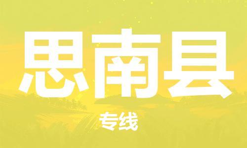 中山横栏镇到思南县物流公司-中山横栏镇至思南县全程派送
