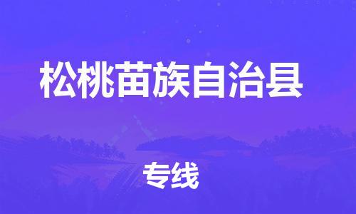 中山横栏镇到松桃苗族自治县物流公司-中山横栏镇至松桃苗族自治县全程派送