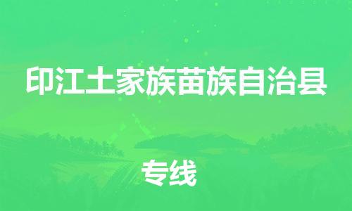 中山横栏镇到印江土家族苗族自治县物流公司-中山横栏镇至印江土家族苗族自治县全程派送