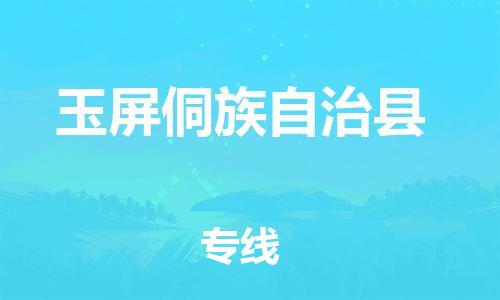 中山横栏镇到玉屏侗族自治县物流公司-中山横栏镇至玉屏侗族自治县全程派送