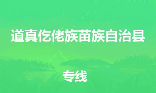 中山横栏镇到道真仡佬族苗族自治县物流公司-中山横栏镇至道真仡佬族苗族自治县全程派送