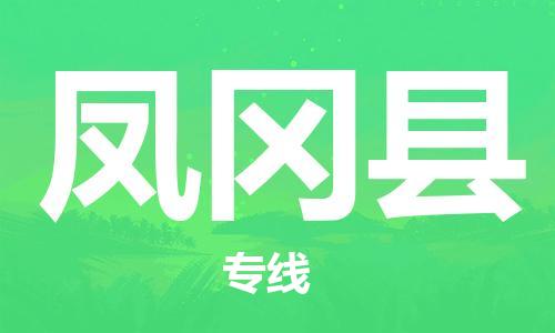 中山横栏镇到凤冈县物流公司-中山横栏镇至凤冈县全程派送