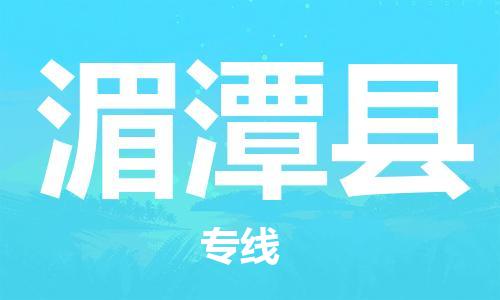 中山横栏镇到湄潭县物流公司-中山横栏镇至湄潭县全程派送