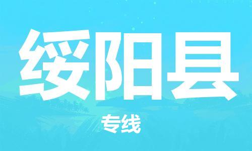 中山横栏镇到绥阳县物流公司-中山横栏镇至绥阳县全程派送