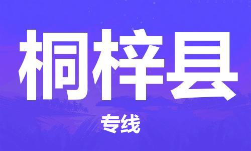 中山横栏镇到桐梓县物流公司-中山横栏镇至桐梓县全程派送