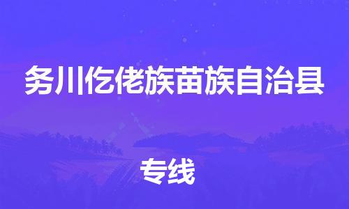 中山横栏镇到务川仡佬族苗族自治县物流公司-中山横栏镇至务川仡佬族苗族自治县全程派送