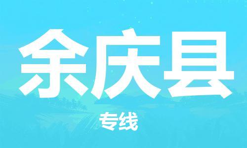 中山横栏镇到余庆县物流公司-中山横栏镇至余庆县全程派送