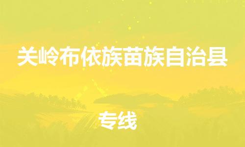 中山横栏镇到关岭布依族苗族自治县物流公司-中山横栏镇至关岭布依族苗族自治县全程派送