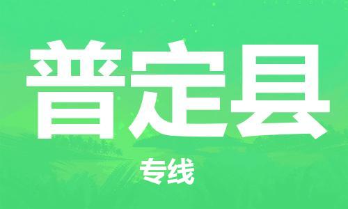 中山横栏镇到普定县物流公司-中山横栏镇至普定县全程派送