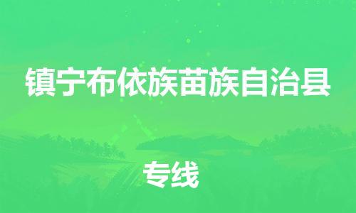 中山横栏镇到镇宁布依族苗族自治县物流公司-中山横栏镇至镇宁布依族苗族自治县全程派送