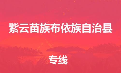 中山横栏镇到紫云苗族布依族自治县物流公司-中山横栏镇至紫云苗族布依族自治县全程派送
