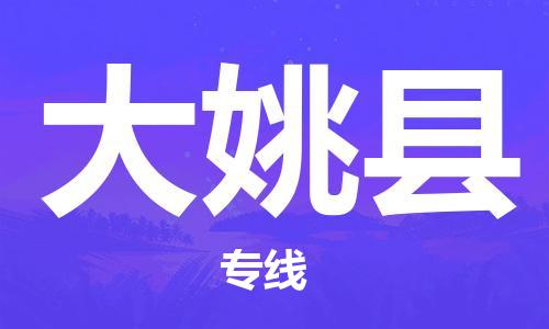 中山横栏镇到大姚县物流公司-中山横栏镇至大姚县全程派送