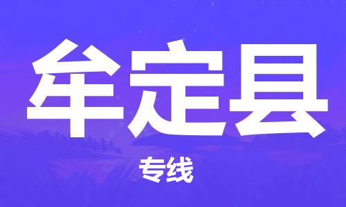 中山横栏镇到牟定县物流公司-中山横栏镇至牟定县全程派送