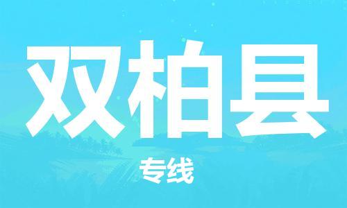 中山横栏镇到双柏县物流公司-中山横栏镇至双柏县全程派送