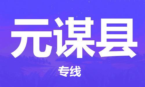 中山横栏镇到元谋县物流公司-中山横栏镇至元谋县全程派送