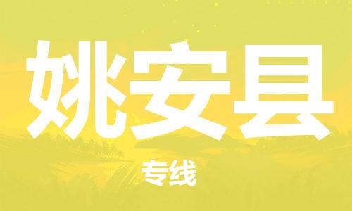 中山横栏镇到姚安县物流公司-中山横栏镇至姚安县全程派送