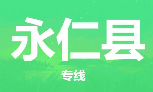 中山横栏镇到永仁县物流公司-中山横栏镇至永仁县全程派送