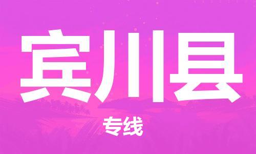 中山横栏镇到宾川县物流公司-中山横栏镇至宾川县全程派送