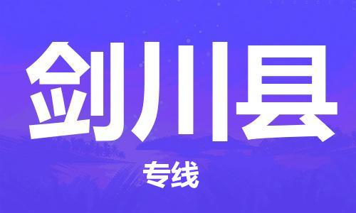 中山横栏镇到剑川县物流公司-中山横栏镇至剑川县全程派送