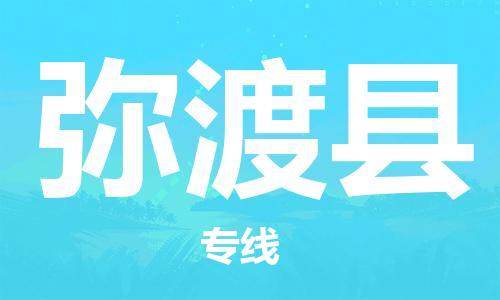 中山横栏镇到弥渡县物流公司-中山横栏镇至弥渡县全程派送