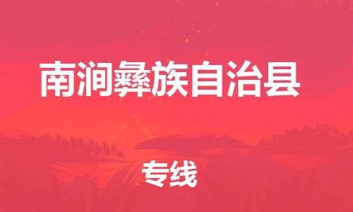 中山横栏镇到南涧彝族自治县物流公司-中山横栏镇至南涧彝族自治县全程派送