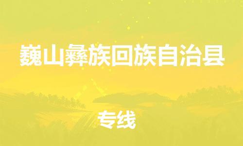 中山横栏镇到巍山彝族回族自治县物流公司-中山横栏镇至巍山彝族回族自治县全程派送